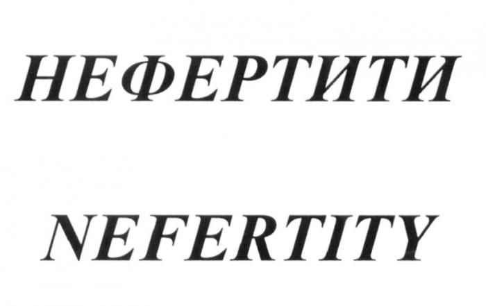 НЕФЕРТИТИ NEFERTITYNEFERTITY