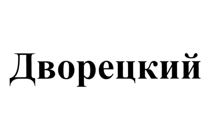 ДВОРЕЦКИЙДВОРЕЦКИЙ