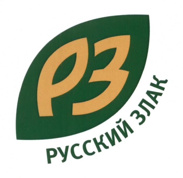 РЗ РУССКИЙ ЗЛАКЗЛАК