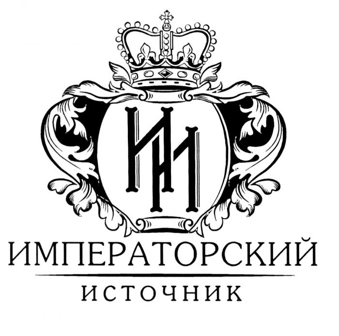 ИИ ИМПЕРАТОРСКИЙ ИСТОЧНИКИСТОЧНИК