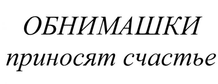 ОБНИМАШКИ ОБНИМАШКИ ПРИНОСЯТ СЧАСТЬЕСЧАСТЬЕ