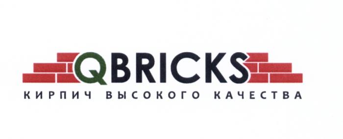 BRICKS QBRICKS КИРПИЧ ВЫСОКОГО КАЧЕСТВАКАЧЕСТВА