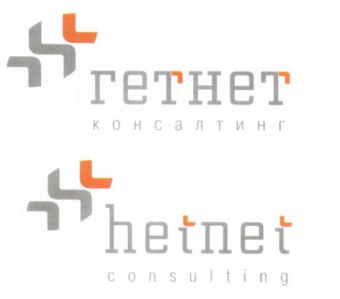 ГЕТНЕТ HETNET ГЕТ HET ГЕТНЕТ КОНСАЛТИНГ HETNET CONSULTINGCONSULTING