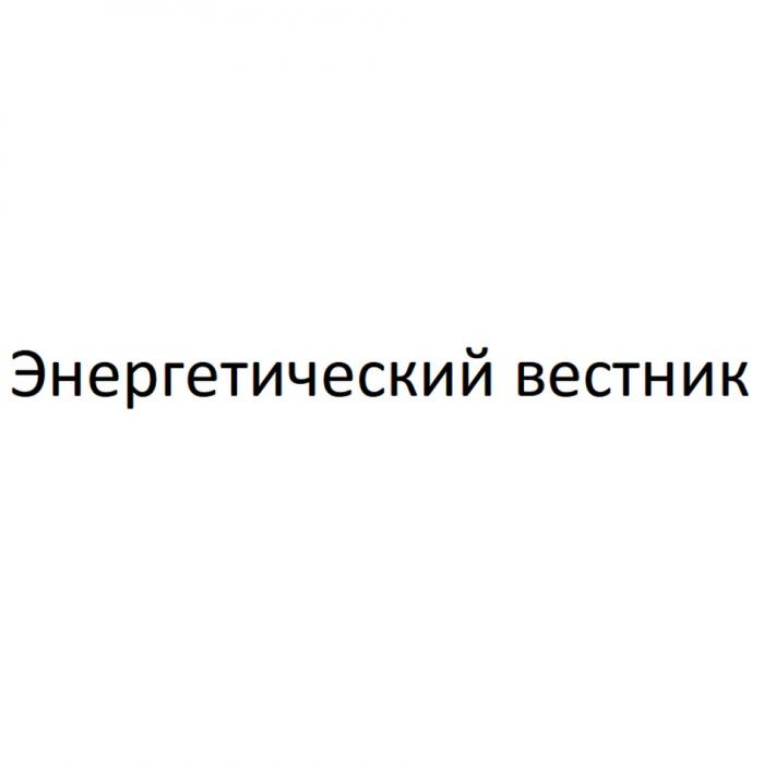 ЭНЕРГЕТИЧЕСКИЙ ВЕСТНИКВЕСТНИК