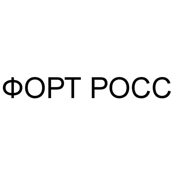 ФОРТРОСС РОСС ФОРТ РОСС