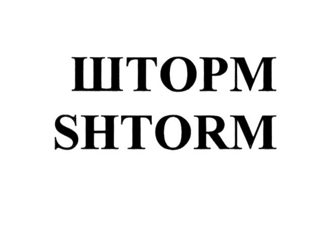 ШТОРМ SHTORMSHTORM