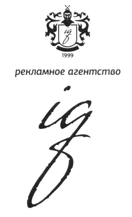 IG IQ IG РЕКЛАМНОЕ АГЕНТСТВО 19991999