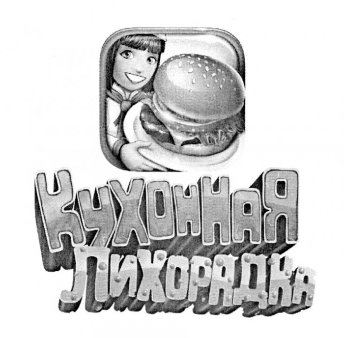 КУХОННАЯ ЛИХОРАДКАЛИХОРАДКА