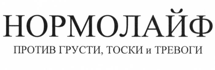 НОРМОЛАЙФ НОРМОЛАЙФ ПРОТИВ ГРУСТИ ТОСКИ И ТРЕВОГИТРЕВОГИ