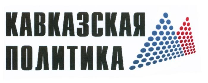 КАВКАЗСКАЯ ПОЛИТИКАПОЛИТИКА