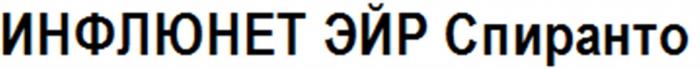 ИНФЛЮНЕТ СПИРАНТО ЭЙР ЭЙРСПИРАНТО ИНФЛЮНЕТЭЙР ИНФЛЮНЕТ ЭЙР СПИРАНТО