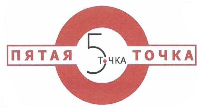 5.ТОЧКА ПЯТОЧКА ПЯТАЯ ТОЧКА 5ТОЧКА5ТОЧКА