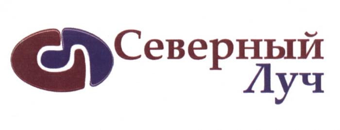 СЛ СЕВЕРНЫЙ ЛУЧЛУЧ