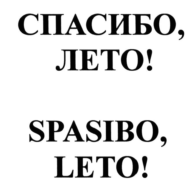 SPASIBO СПАСИБО ЛЕТО SPASIBO LETOLETO