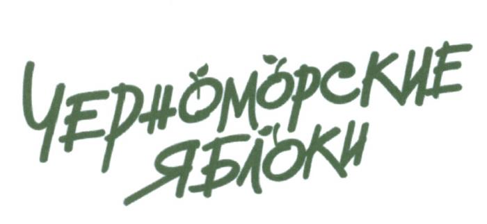 ЧЕРНОМОРСКИЕ ЯБЛОКИЯБЛОКИ