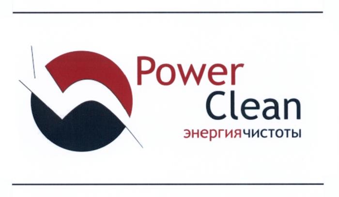 POWER CLEAN ЭНЕРГИЯ ЧИСТОТЫЧИСТОТЫ