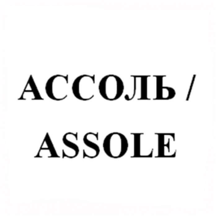 АССОЛЬ ASSOLEASSOLE