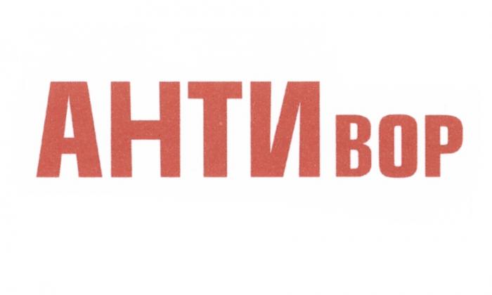 АНТИ ВОР АНТИВОРАНТИВОР