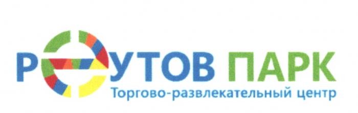 РЕУТОВ РЕУТОВПАРК РЕУТОВ ПАРК ТОРГОВО-РАЗВЛЕКАТЕЛЬНЫЙ ЦЕНТРЦЕНТР