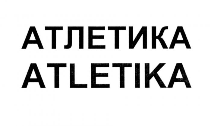 АТЛЕТИКА ATLETIKAATLETIKA