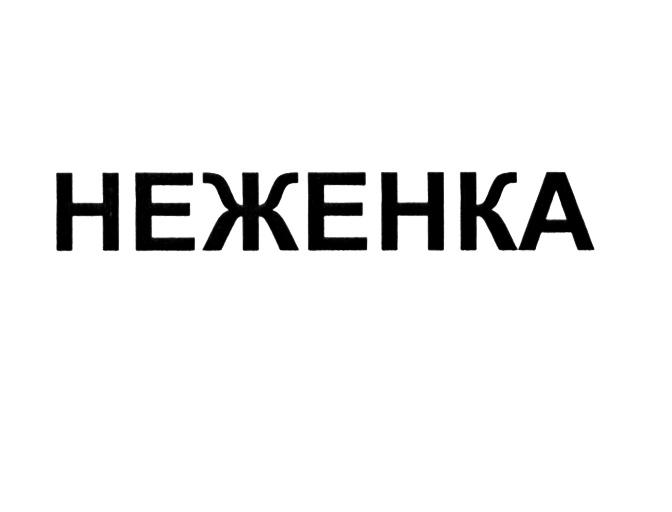 НЕЖЕНКАНЕЖЕНКА