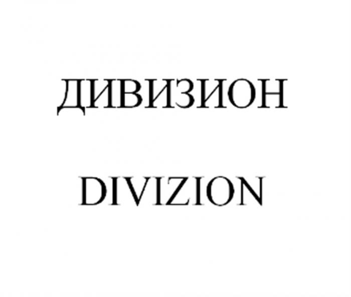 ДИВИЗИОН DIVIZIONDIVIZION