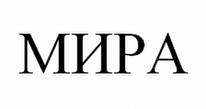 МИРАМИРА