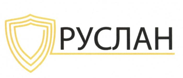 РУСЛАНРУСЛАН