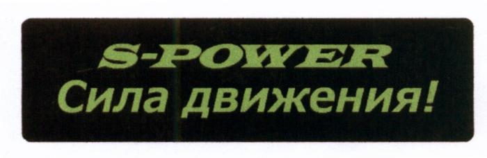 SPOWER POWER SPOWER S-POWER СИЛА ДВИЖЕНИЯДВИЖЕНИЯ