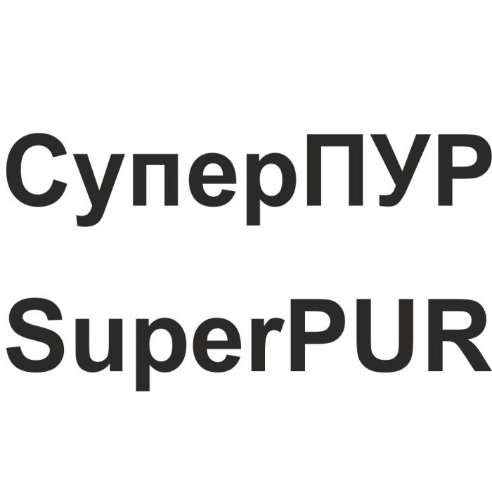 СУПЕРПУР ПУР SUPERPUR PUR СУПЕР ПУР SUPER PUR СУПЕРПУР SUPERPUR