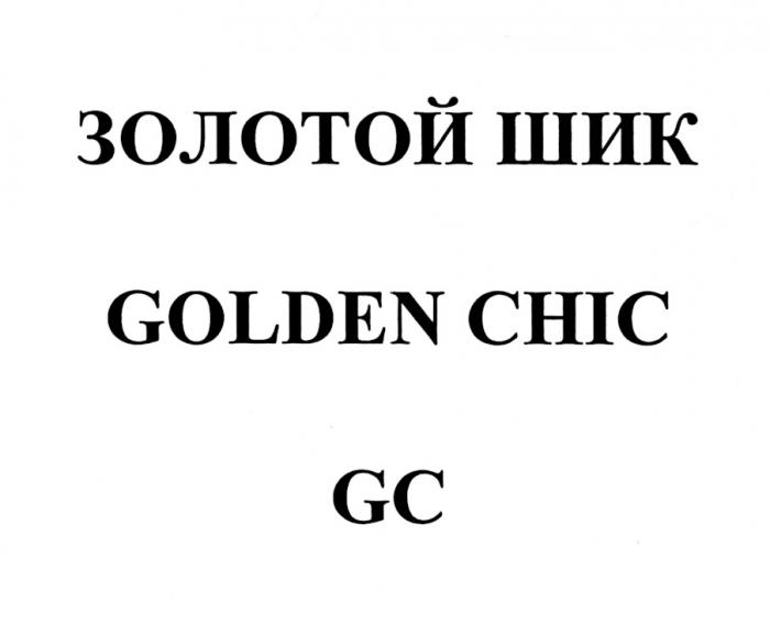 GC ЗОЛОТОЙ ШИК GOLDEN CHICCHIC