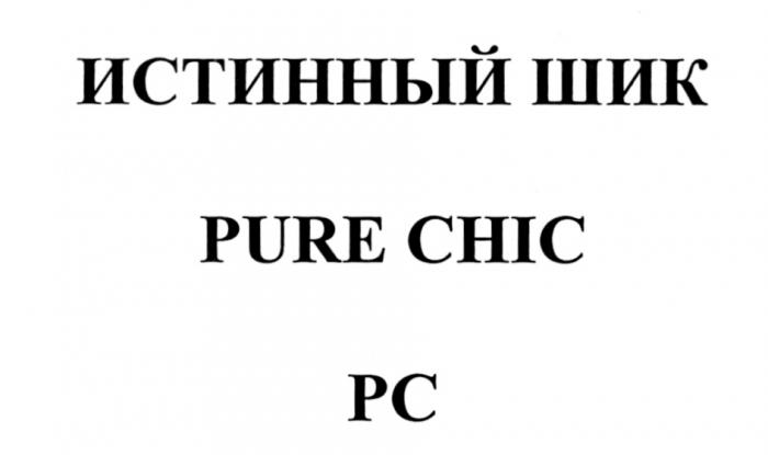 PC ИСТИННЫЙ ШИК PURE CHICCHIC