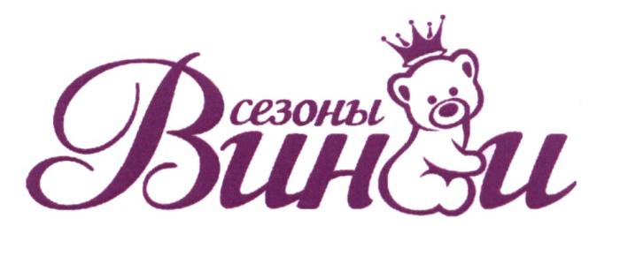 ВИНИ ВИННИ ВИННИ СЕЗОНЫ ВИНИ