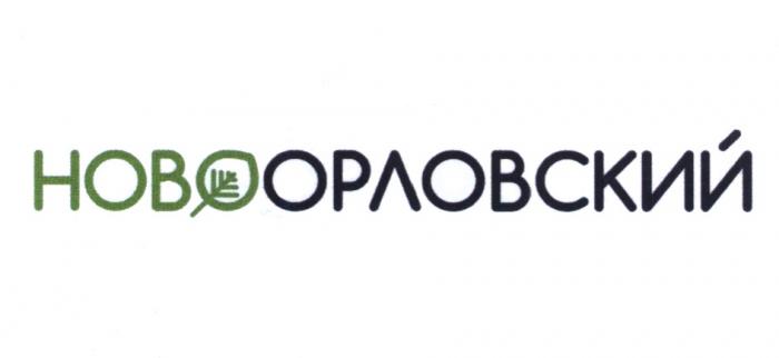 ОРЛОВСКИЙ НОВООРЛОВСКИЙ НОВО ОРЛОВСКИЙ НОВООРЛОВСКИЙ