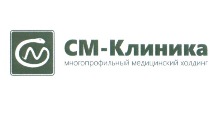 СМКЛИНИКА CM КЛИНИКА СМ СМ-КЛИНИКА МНОГОПРОФИЛЬНЫЙ МЕДИЦИНСКИЙ ХОЛДИНГХОЛДИНГ