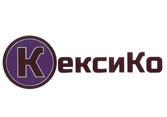 КЕКСИКО КЕКСИ ЕКСИКО КЕКСИ ЕКСИКО ЕКСИ КЕКСИКО