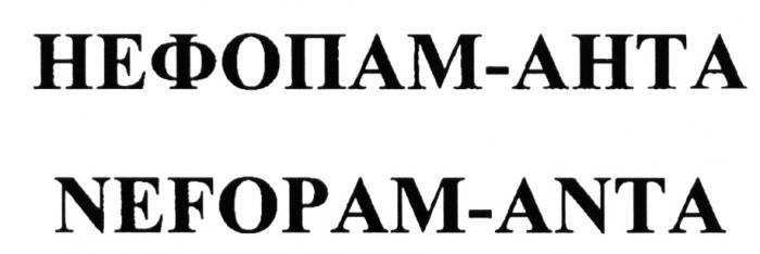 НЕФОПАМАНТА НЕФОПАМ АНТА NEFOPAMANTA NEFOPAM ANTA НЕФОПАМ АНТА NEFOPAM ANTA НЕФОПАМ-АНТА NEFOPAM-ANTANEFOPAM-ANTA