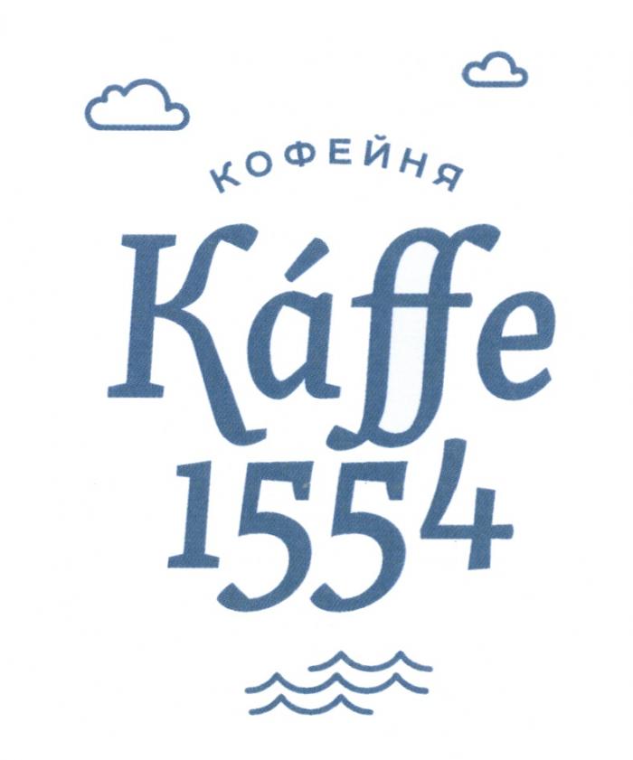 KAFFE KAFFE 1554 КОФЕЙНЯКОФЕЙНЯ