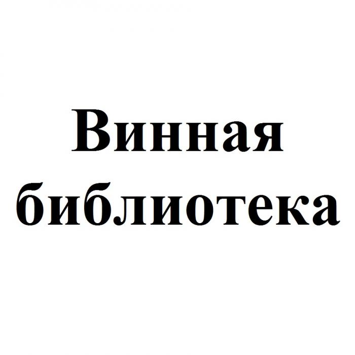 ВИННАЯ БИБЛИОТЕКАБИБЛИОТЕКА