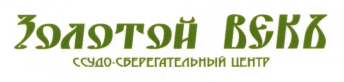 ВЕК ССУДОСБЕРЕГАТЕЛЬНЫЙ ССУДО СБЕРЕГАТЕЛЬНЫЙ ЗОЛОТОЙ ВЕКЪ ССУДО-СБЕРЕГАТЕЛЬНЫЙ ЦЕНТРЦЕНТР