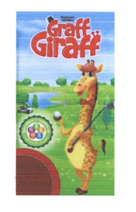 GRAFF GIRAFF ХОРОШИЕ МАНЕРЫ ВИТАМИНЫ И МИНЕРАЛЫМИНЕРАЛЫ