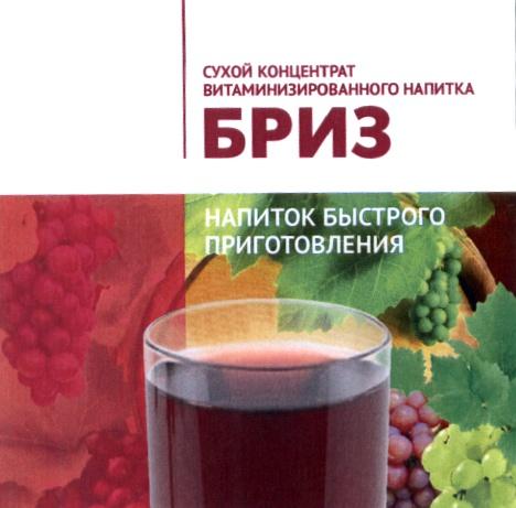 БРИЗ СУХОЙ КОНЦЕНТРАТ ВИТАМИНИЗИРОВАННОГО НАПИТКА НАПИТОК БЫСТРОГО ПРИГОТОВЛЕНИЯПРИГОТОВЛЕНИЯ