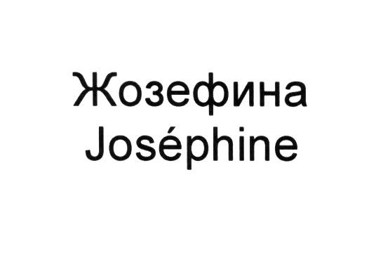 ЖОЗЕФИНА JOSEPHINEJOSEPHINE