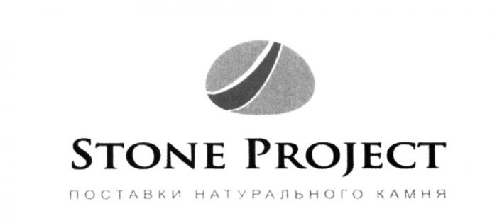 STONE PROJECT ПОСТАВКИ НАТУРАЛЬНОГО КАМНЯКАМНЯ