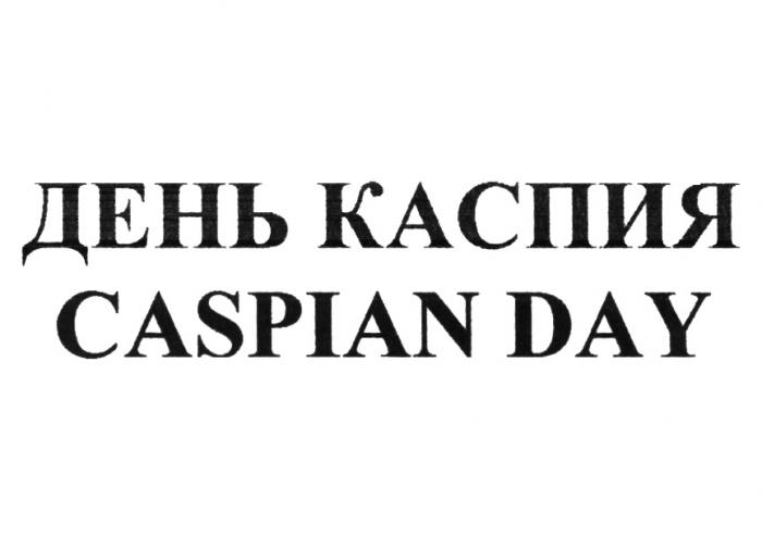 КАСПИЙ ДЕНЬ КАСПИЯ CASPIAN DAYDAY