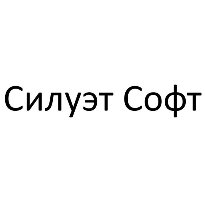 СИЛУЭТСОФТ СИЛУЭТ СОФТСОФТ