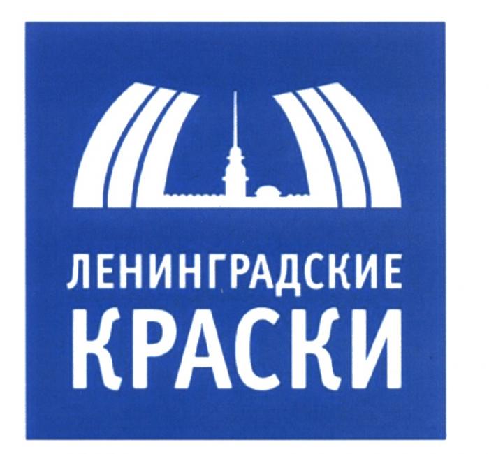 ЛЕНИНГРАДСКИЕ КРАСКИКРАСКИ