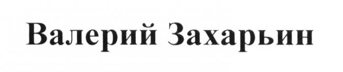 ЗАХАРЬИН ВАЛЕРИЙ ЗАХАРЬИН