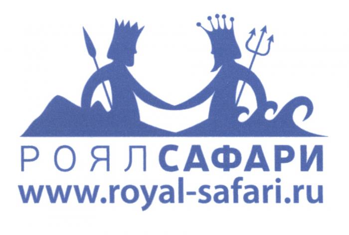 РОЯЛСАФАРИ ROYALSAFARI РОЯЛ САФАРИ ROYAL SAFARI SAFARI.RU ROYAL-SAFARI РОЯЛСАФАРИ WWW.ROYAL-SAFARI.RUWWW.ROYAL-SAFARI.RU