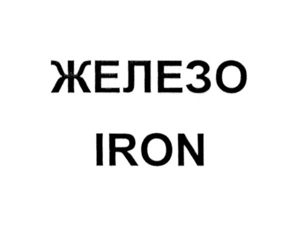 ЖЕЛЕЗО IRONIRON